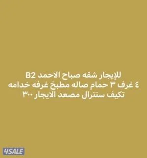 للإيجار شقه صباح الاحمد 4 غرف جديده