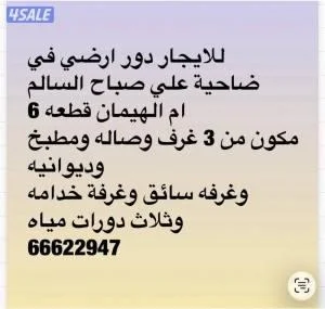 للايجار دور ارضي في منطقة ضاحية علي صباح السالم ام الهيمان