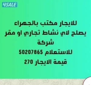 للايجار مكتب بالجهراء